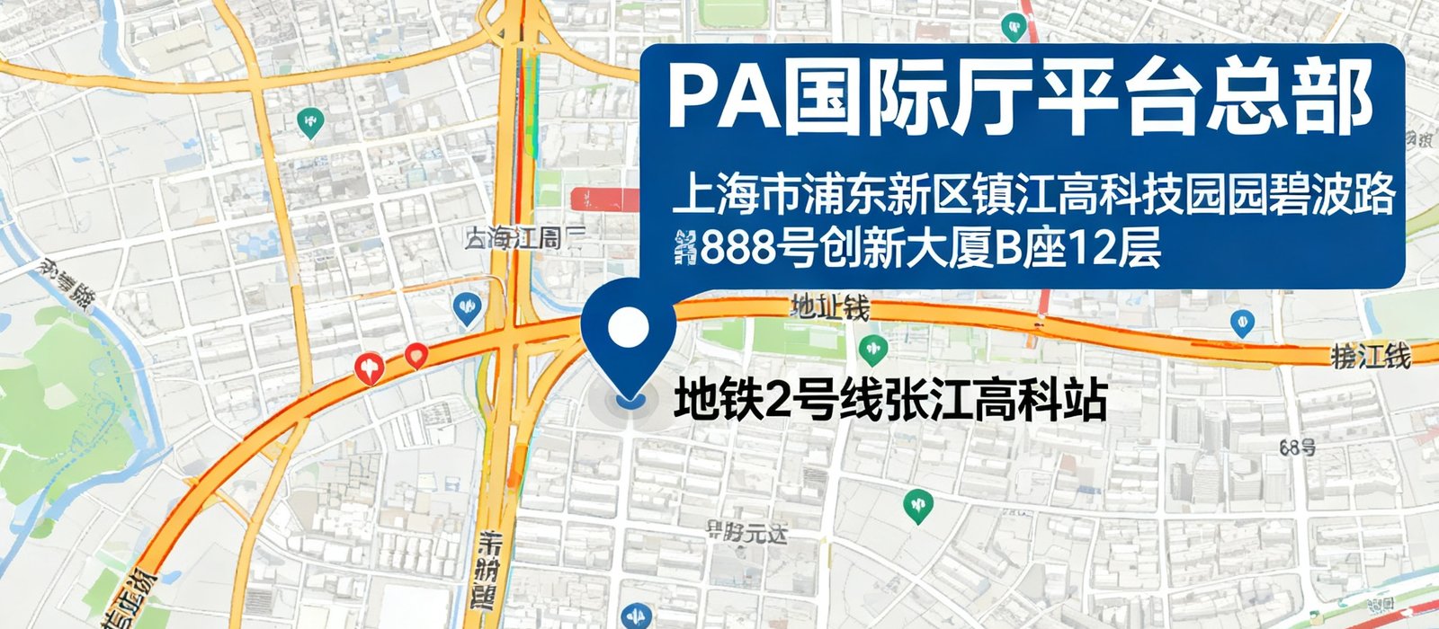地图显示PA国际厅平台总部位于上海市浦东新区张江高科技园区碧波路888号创新大厦B座12层，紧邻地铁2号线张江高科站